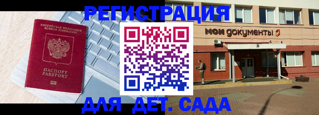 регистрация для дет. сада в Дубовке